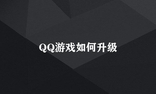 QQ游戏如何升级