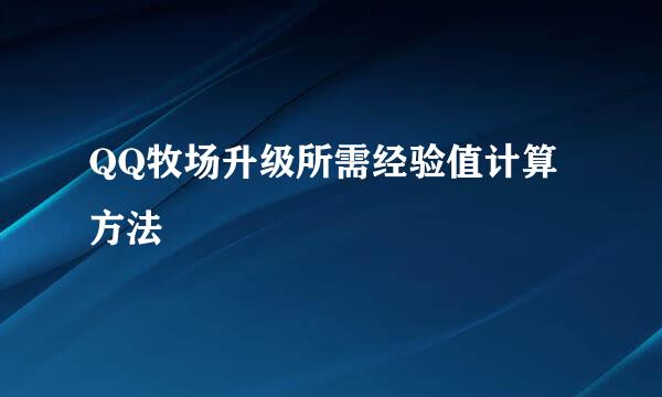 QQ牧场升级所需经验值计算方法