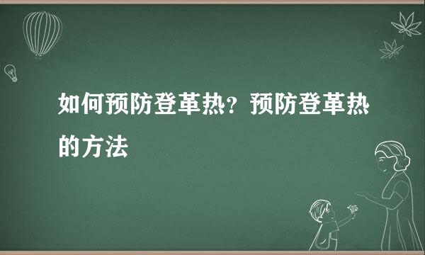 如何预防登革热？预防登革热的方法