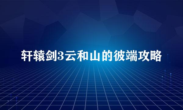 轩辕剑3云和山的彼端攻略