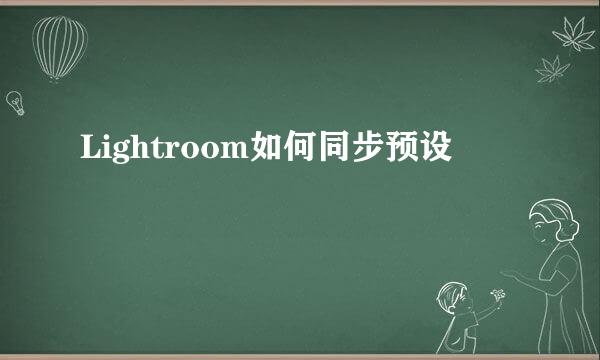 Lightroom如何同步预设