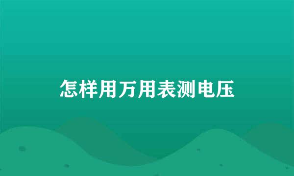 怎样用万用表测电压