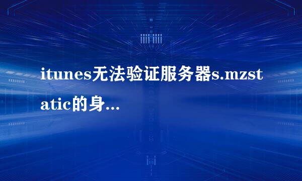 itunes无法验证服务器s.mzstatic的身份怎么解决