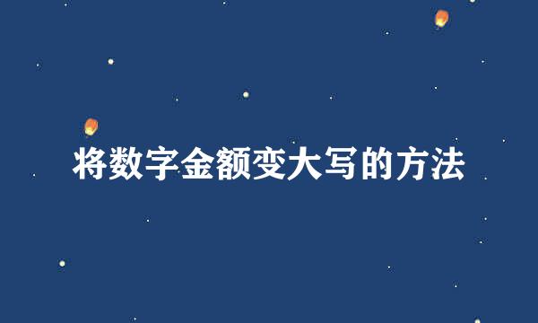 将数字金额变大写的方法