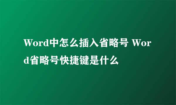 Word中怎么插入省略号 Word省略号快捷键是什么