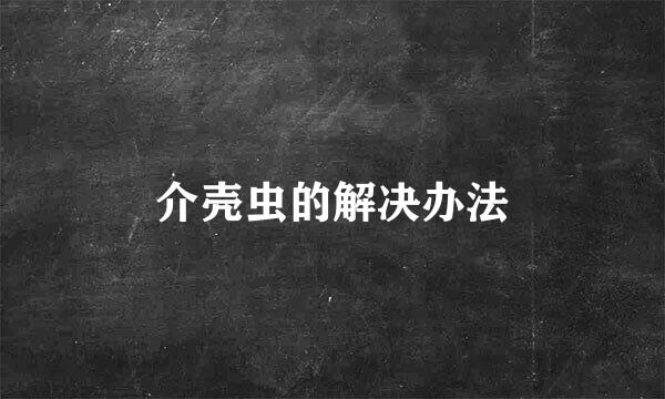 介壳虫的解决办法