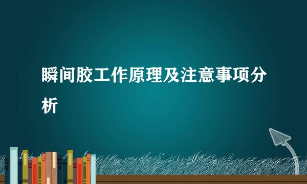 瞬间胶工作原理及注意事项分析