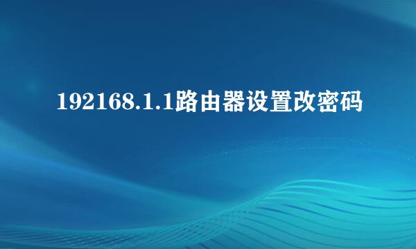 192168.1.1路由器设置改密码