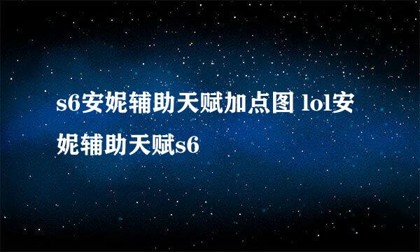 s6安妮辅助天赋加点图 lol安妮辅助天赋s6