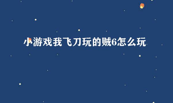 小游戏我飞刀玩的贼6怎么玩