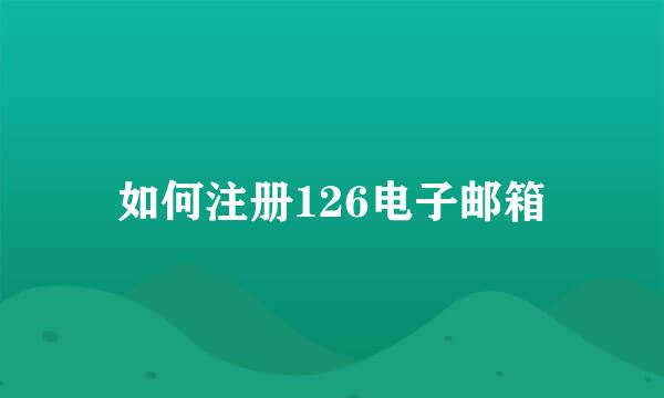 如何注册126电子邮箱