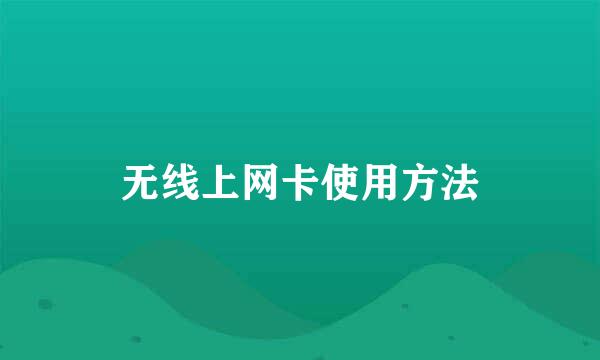 无线上网卡使用方法