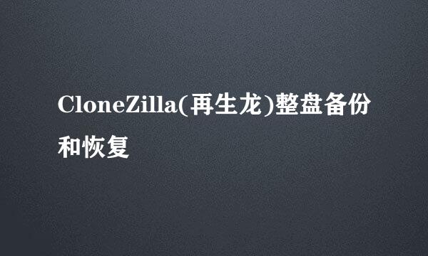 CloneZilla(再生龙)整盘备份和恢复