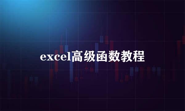 excel高级函数教程