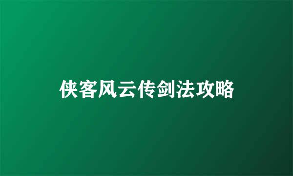 侠客风云传剑法攻略