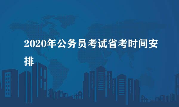 2020年公务员考试省考时间安排