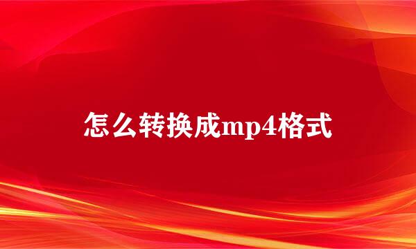 怎么转换成mp4格式