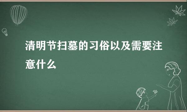 清明节扫墓的习俗以及需要注意什么