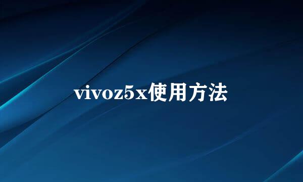 vivoz5x使用方法