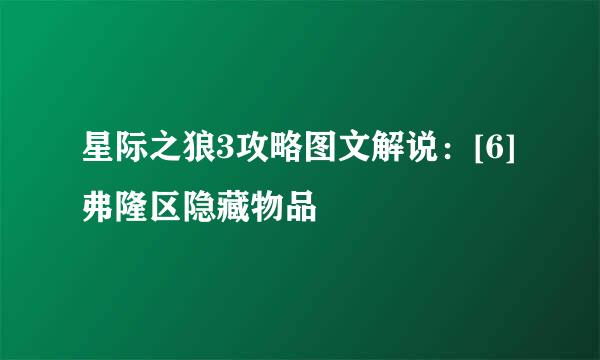 星际之狼3攻略图文解说：[6]弗隆区隐藏物品