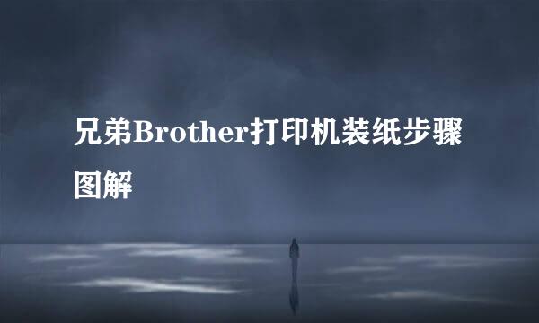 兄弟Brother打印机装纸步骤图解