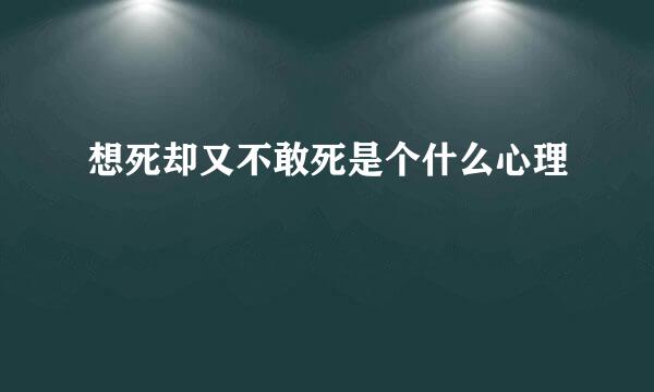 想死却又不敢死是个什么心理