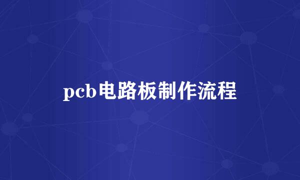 pcb电路板制作流程