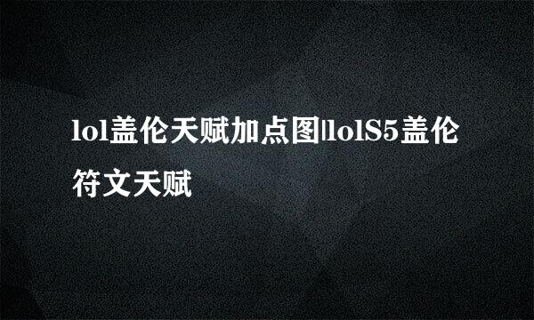 lol盖伦天赋加点图|lolS5盖伦符文天赋