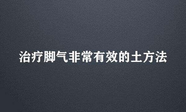 治疗脚气非常有效的土方法