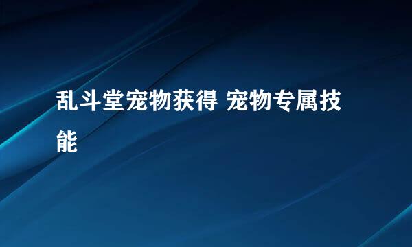 乱斗堂宠物获得 宠物专属技能