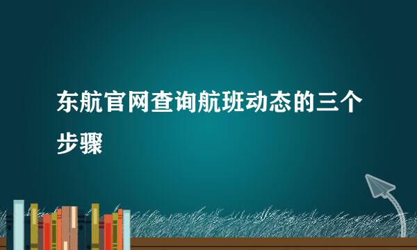 东航官网查询航班动态的三个步骤