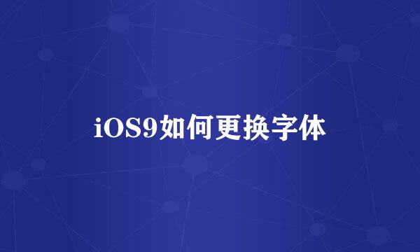 iOS9如何更换字体