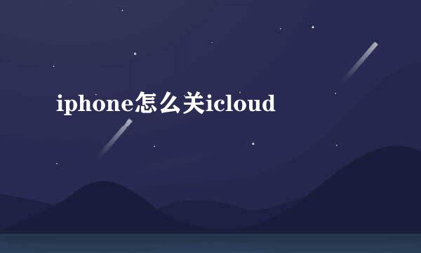 iphone怎么关icloud