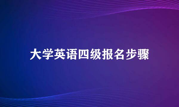 大学英语四级报名步骤