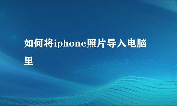 如何将iphone照片导入电脑里