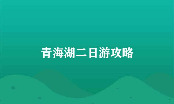 青海湖二日游攻略