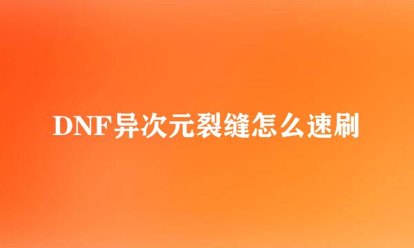 DNF异次元裂缝怎么速刷