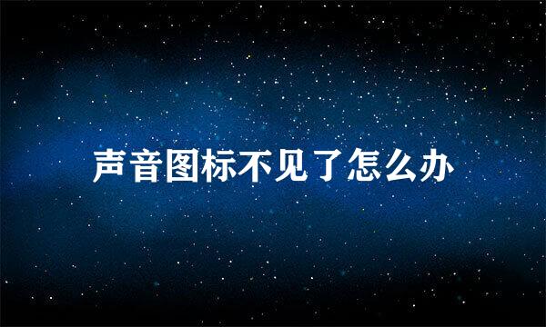 声音图标不见了怎么办