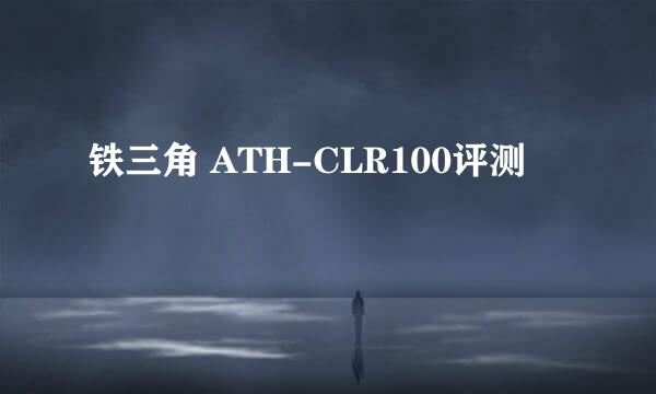 铁三角 ATH-CLR100评测