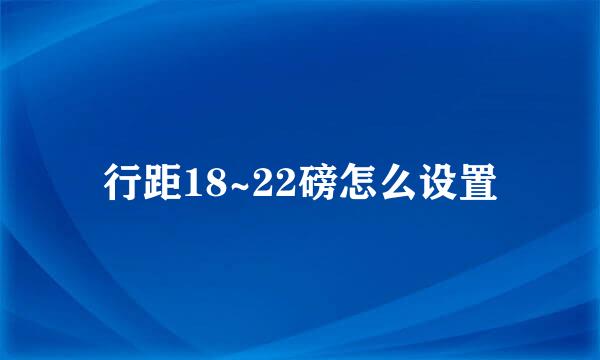 行距18~22磅怎么设置