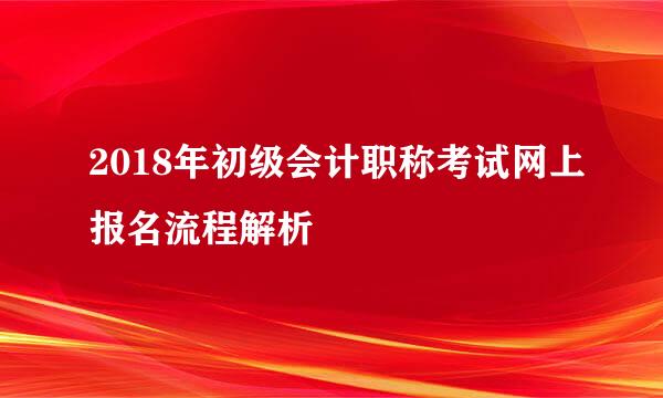 2018年初级会计职称考试网上报名流程解析