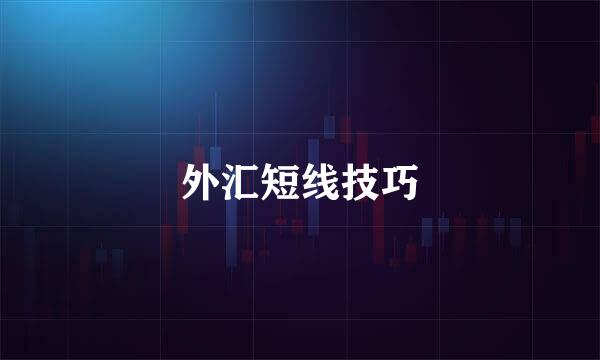 外汇短线技巧