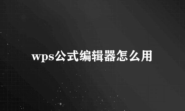 wps公式编辑器怎么用