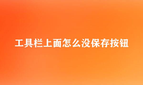 工具栏上面怎么没保存按钮