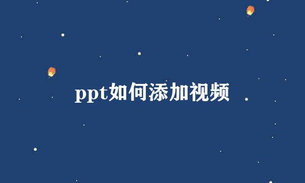 ppt如何添加视频