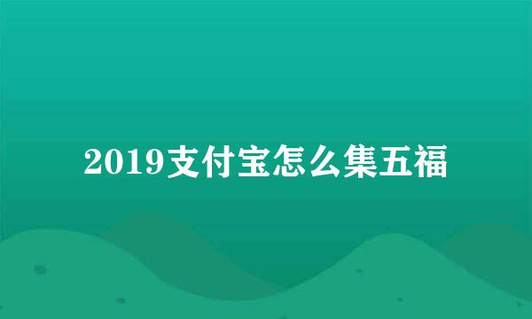 2019支付宝怎么集五福