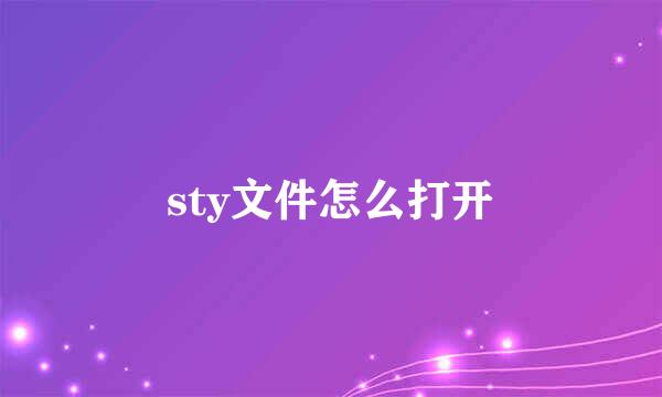 sty文件怎么打开