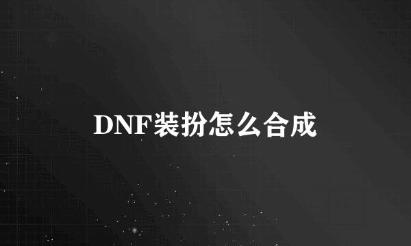 DNF装扮怎么合成