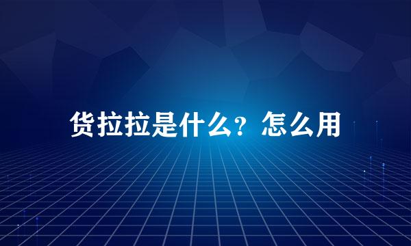 货拉拉是什么？怎么用