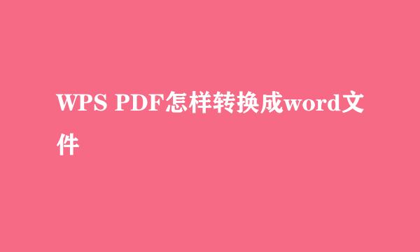 WPS PDF怎样转换成word文件